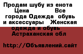 Продам шубу из енота › Цена ­ 45 679 - Все города Одежда, обувь и аксессуары » Женская одежда и обувь   . Астраханская обл.